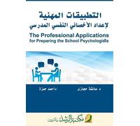 التطبيقات المهنية لإعداد الأخصائي النفسي