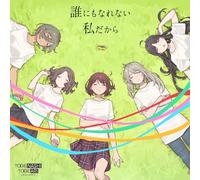 誰にもなれない私だから
