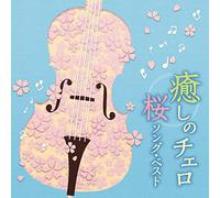 癒しのチェロ~桜ソング・ベスト
