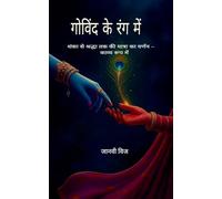 "गोविंद के रंग में" "शंका से श्रद्धा तक की यात्रा का वर्णन - काव्य रूप में"
