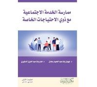 ممارسة الخدمة الاجتماعية مع ذوي الاحتياجا