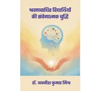 श्रवणबाधित विद्यार्थियों की संवेगात्मक बुद्धि