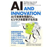 ＡＩ ＡＮＤ ＩＮＮＯＶＡＴＩＯＮ（ＡＩ・アンド・イノベーション） ＡＩで未来を先取りし、ビジネスを変革する方法