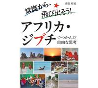 常識から、飛び出そう！ アフリカ・ジブチでつかんだ自由な思考 白黒版