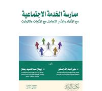 ممارسة الخدمة الاجتماعية مع الأفراد والأس