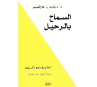 السماح بالرحيل