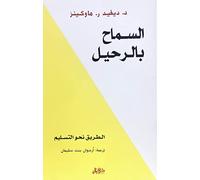 السماح بالرحيل الطريق نحو التسليم