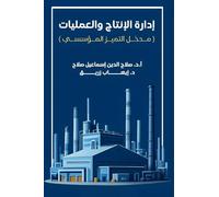 إدارة الإنتاج والعمليات: مدخل التميز المؤسسي