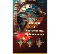 Три Истории о Невероятных Приключениях: От драконов до снов - невероятные путешест