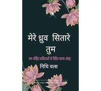 मेरे ध्रुव सितारे तुम मनमोहित कविताओं से निहित काव्य-संग्रह