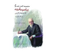 مجموعه کامل نامه های زیگموند فروید به ویله