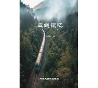 三线记忆