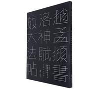 赵孟頫书洛神赋放大法帖 敦堂书画金石文字丛刊之十六 天津博物馆藏版高清印刷接近原作赵孟頫行书毛笔书法字帖临摹范本 西泠印社