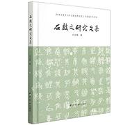 石鼓文研究文集