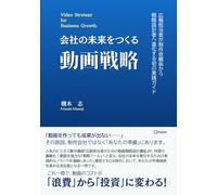 会社の未来をつくる動画戦略: 広報担当者が制作依頼係から戦略設計者へ進化する実践ガイド