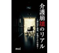 介護崩壊のリアル: 壊れゆく現場、矛盾だらけの現実
