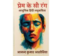 प्रेम के सौ रंग - आधुनिक हिंदी लघुकविता
