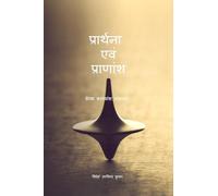 प्रार्थना एवं प्राणांश: विदेह अरविन्द कुमार, प्रार्थना, प्राणांश, प्रतीक्षा, काव्य-शास्त्र, विदेह, जीवन-मृत्यु, काव्यांश: प्रेरक काव्यांश संकलन