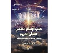 كتب الإعجاز العلمي للقرآن الكريم: دراسة في محددات الدلالة وضوابط التأويل
