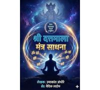 श्री दत्तमाला मंत्र साधना: त्रिगुणात्मक श्री गुरुदत्त कृपेने भय, रोग व भवबंधन नाशाचा दिव्य मार्ग