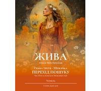 ЖИВА. Грімуар Моїх Переходів. Глава Третя - ШУКАЧКА. ПЕРЕХІД ПОШУКУ. Червень: Час Йти за Блиском Можливостей
