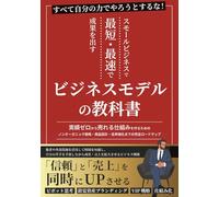 スモールビジネスで最短・最速で成果を出すビジネスモデルの教科書: 実績ゼロから売れる仕組みを作るためのノンオーガニック戦略・商品設計・高単価化までの完全ロードマップ