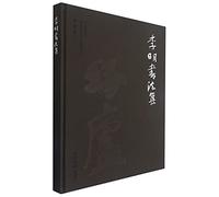 李明书法集(精)