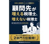 顧問先が増える税理士、増えない税理士: 紹介会社が見てきた決定的な違い