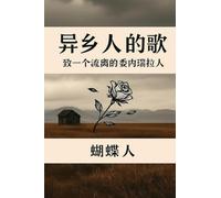异乡人的歌