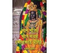राम भक्ति भाव संग्रह (बालकांड प्रेरित)
