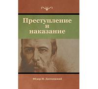 Преступление и наказание