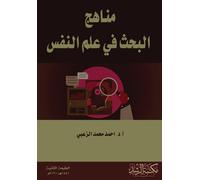 مناهج البحث في علم النفس