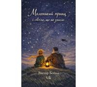 Маленький принц і світло що не згасло.: Спогад, який міг би залишити Антуан де Сент Екзюпері