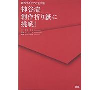 神谷流創作折り紙に挑戦!-創作アイデアの玉手箱