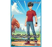 نور الدين قبل التاريخ - الجزء الثاني من مغام&#