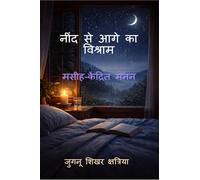 नींद से आगे का विश्राम: मसीह केंद्रित रात्रि मनन