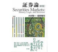 証券論〔新版〕 History, Logic, and Structure