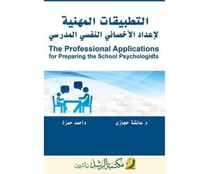 التطبيقات المهنية لإعداد الأخصائي النفسي