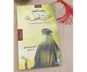 عندما التقيت عمر بن الخطاب _ أدهم شرقاوي