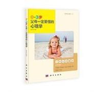 0-3 years old parents must understand the psychology(Chinese Edition)