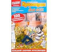 02/2025 Krossvordy Dlya Vsekh Russian Crosswords Scanwords Keywords Sudoku Kenken Magazine in Russian Language Word Puzzles Humor Collection 82 Pages Кроссворды Для Всех Журнал на Русском Языке