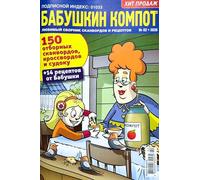 02/2026 Babushka's Kompot Crosswords in Russian Language Scanwords Jokes Babushka Recipes Magazine Word Search Puzzle Collection 82pgs Кроссворды Сканворды Бабушкин Компот Журнал на Русском Языке