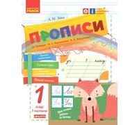 НУШ Прописи. 1 клас: до «Букваря» М. С. Вашуленка, О. В. Вашуленко. У 2-х частинах. ЧАСТИНА 1 | Children's book, Ukrainian