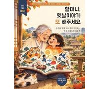 할머니, 옛날이야기 또 해주세요 1: 손주와 함께 읽고 웃고 기록하는 한국 전래동화 보물책 - A Korean Folk Tale Treasure Book to Read, Laugh, and Record Together with Your Grandchild (1)