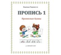 ПРОПИСЬ 1: Прописные буквы (Учим русский язык - Learning the Russian Language)