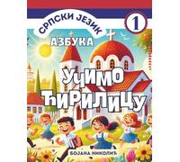 СРПСКИ ЈЕЗИК 1 - УЧИМО ЋИРИЛИЦУ: СРПСКИ ЈЕЗИК 1-ВЕЖБАНКА ЗА ПРЕДШКОЛЦЕ И ЂАКЕ ПРВАКЕ (Serbian Language Workbook Series for Kids)