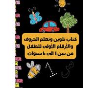 كتاب تلوين وتعلم الحروف والأرقام الأولى للطفل من سن 1 الى 6سنوات: كتاب تعلم وتلوين (8.5*11 in) (سلسلة كتب التعلم والتلوين)