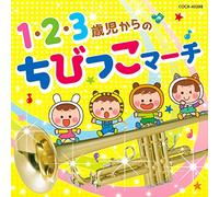1・2・3歳児からの ちびっこマーチ