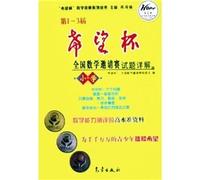 1-3 session of the Hope Cup National Mathematics Competition Detailed questions (primary) Hope Cup Mathematics Competition Series(Chinese Edition)