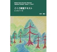 こくご教室テキスト レッスン1〜3: Waldorf Home Education Materials-Japanese Textbook- Lesson1, 2 and 3 (e-waldorf シュタイナー教育教材シリーズ)